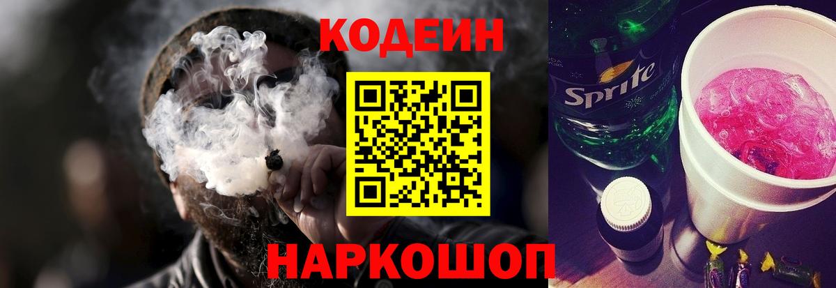 Codein напиток Lean (лин)  Вход с VPN  Codein Purple Drank  Южноуральск 